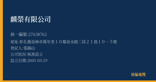 麟榮有限公司的照片-統編 27638762(彰化縣) 公司登記資料與營業項目詳細圖表