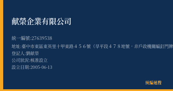 献榮企業有限公司的照片-統編 27639538(臺中市) 公司登記資料與營業項目詳細圖表