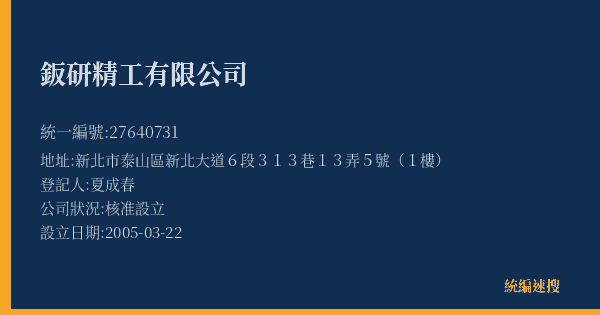 鈑研精工有限公司的照片-統編 27640731(新北市) 公司登記資料與營業項目詳細圖表