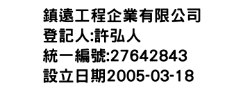 IMG-鎮遠工程企業有限公司