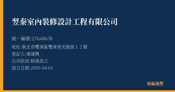 翌秦室內裝修設計工程有限公司的照片-統編 27648678(新北市) 公司登記資料與營業項目詳細圖表