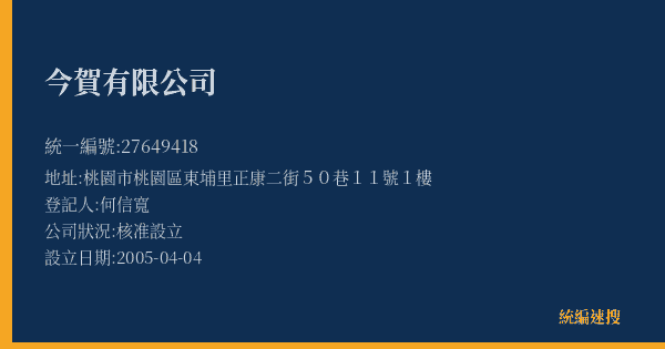 今賀有限公司的照片-統編 27649418(桃園市) 公司登記資料與營業項目詳細圖表