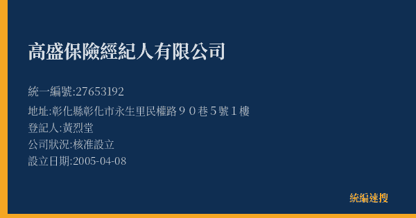 高盛保險經紀人有限公司的照片-統編 27653192(彰化縣) 公司登記資料與營業項目詳細圖表