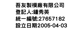 IMG-吾友製模廠有限公司