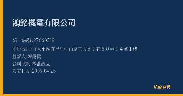 鴻銘機電有限公司的照片-統編 27660519(臺中市) 公司登記資料與營業項目詳細圖表