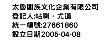 IMG-太魯閣族文化企業有限公司