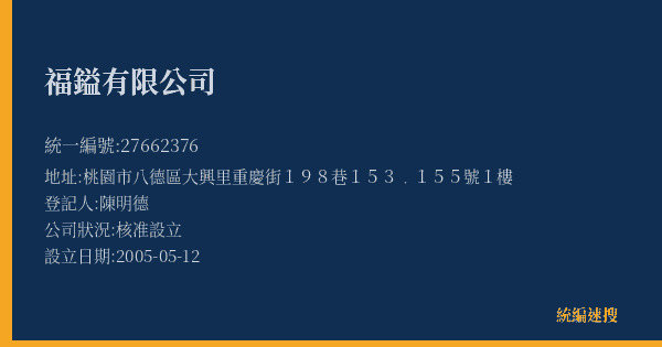 福鎰有限公司的照片-統編 27662376(桃園市) 公司登記資料與營業項目詳細圖表