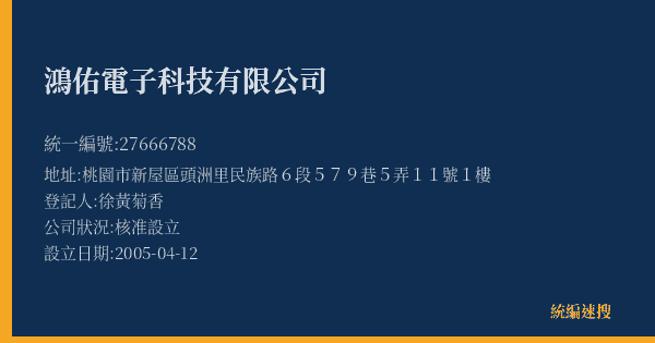 鴻佑電子科技有限公司的照片-統編 27666788(桃園市) 公司登記資料與營業項目詳細圖表