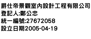 IMG-爵仕帝景觀室內設計工程有限公司