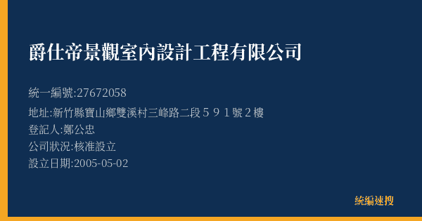 爵仕帝景觀室內設計工程有限公司的照片-統編 27672058(新竹縣) 公司登記資料與營業項目詳細圖表