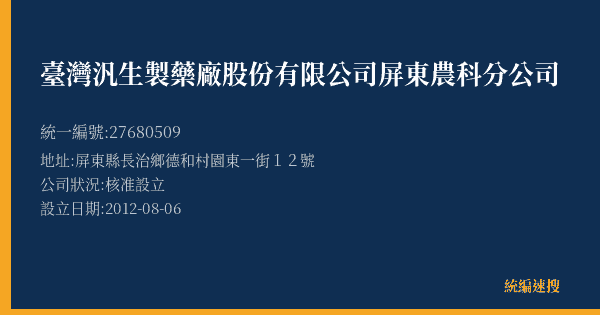 臺灣汎生製藥廠股份有限公司屏東農科分公司的照片-統編 27680509(屏東縣) 公司登記資料與營業項目詳細圖表