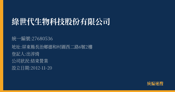 綠世代生物科技股份有限公司的照片-統編 27680536(屏東縣) 公司登記資料與營業項目詳細圖表
