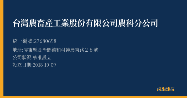 台灣農畜產工業股份有限公司農科分公司的照片-統編 27680698(屏東縣) 公司登記資料與營業項目詳細圖表