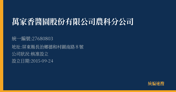 萬家香醬園股份有限公司農科分公司的照片-統編 27680803(屏東縣) 公司登記資料與營業項目詳細圖表