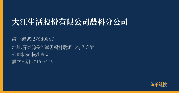 大江生活股份有限公司農科分公司的照片-統編 27680867(屏東縣) 公司登記資料與營業項目詳細圖表