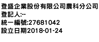 IMG-登盛企業股份有限公司農科分公司