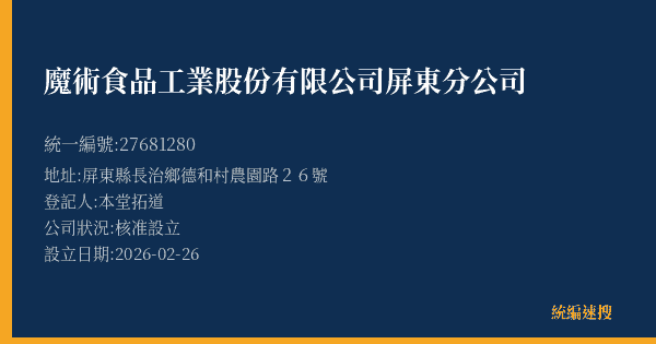 魔術食品工業股份有限公司屏東分公司的照片-統編 27681280(屏東縣) 公司登記資料與營業項目詳細圖表