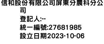 IMG-信和股份有限公司屏東分農科分公司