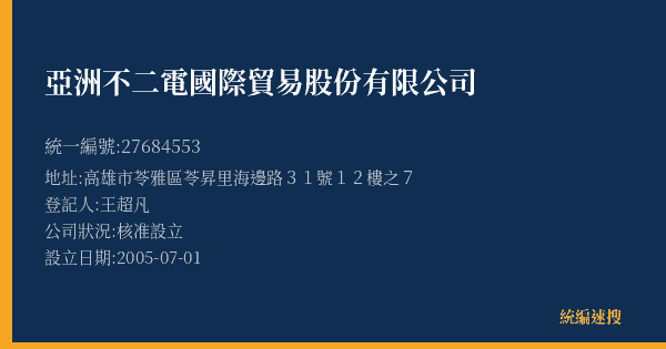 亞洲不二電國際貿易股份有限公司的照片-統編 27684553(高雄市) 公司登記資料與營業項目詳細圖表