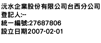 IMG-沅水企業股份有限公司台西分公司