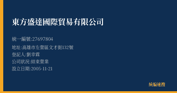 東方盛達國際貿易有限公司的照片-統編 27697804(高雄市) 公司登記資料與營業項目詳細圖表