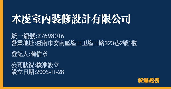 木虔室內裝修設計有限公司的照片-統編 27698016(臺南市) 公司登記資料與營業項目詳細圖表