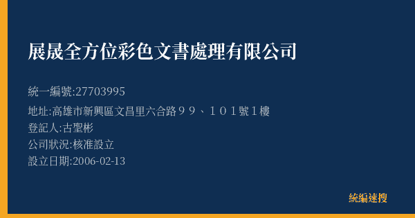 展晟全方位彩色文書處理有限公司的照片-統編 27703995(高雄市) 公司登記資料與營業項目詳細圖表
