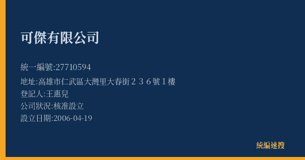 可傑有限公司的照片-統編 27710594(高雄市) 公司登記資料與營業項目詳細圖表