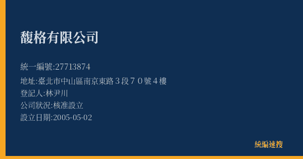 馥格有限公司的照片-統編 27713874(臺北市) 公司登記資料與營業項目詳細圖表