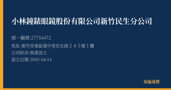 小林鐘錶眼鏡股份有限公司新竹民生分公司的照片-統編 27714472(新竹市) 公司登記資料與營業項目詳細圖表