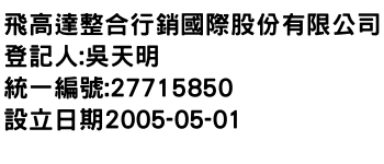 IMG-飛高達整合行銷國際股份有限公司