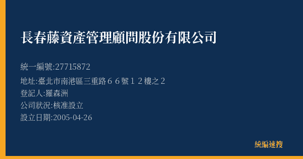 長春藤資產管理顧問股份有限公司的照片-統編 27715872(臺北市) 公司登記資料與營業項目詳細圖表