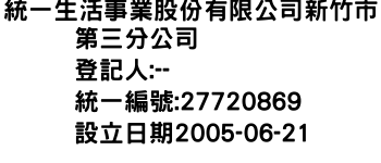 IMG-統一生活事業股份有限公司新竹市第三分公司