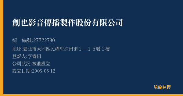 創也影音傳播製作股份有限公司的照片-統編 27722780(臺北市) 公司登記資料與營業項目詳細圖表
