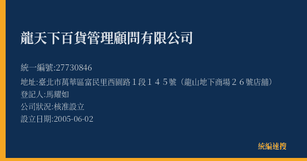 龍天下百貨管理顧問有限公司的照片-統編 27730846(臺北市) 公司登記資料與營業項目詳細圖表
