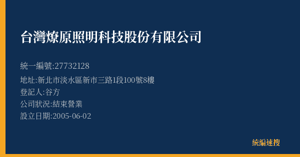 台灣燎原照明科技股份有限公司的照片-統編 27732128(新北市) 公司登記資料與營業項目詳細圖表
