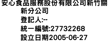 IMG-安心食品服務股份有限公司新竹關新分公司