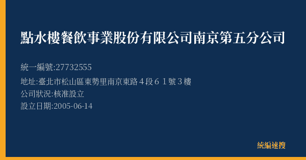 點水樓餐飲事業股份有限公司南京第五分公司的照片-統編 27732555(臺北市) 公司登記資料與營業項目詳細圖表