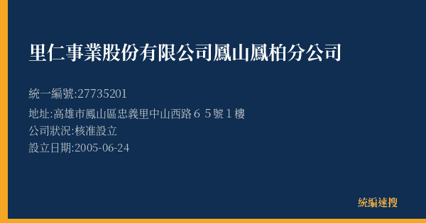 里仁事業股份有限公司鳳山鳳柏分公司的照片-統編 27735201(高雄市) 公司登記資料與營業項目詳細圖表