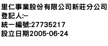 IMG-里仁事業股份有限公司新莊分公司