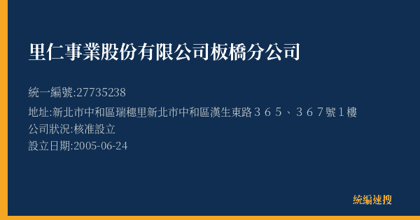 里仁事業股份有限公司板橋分公司的照片-統編 27735238(新北市) 公司登記資料與營業項目詳細圖表
