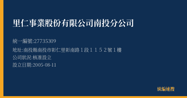 里仁事業股份有限公司南投分公司的照片-統編 27735309(南投縣) 公司登記資料與營業項目詳細圖表