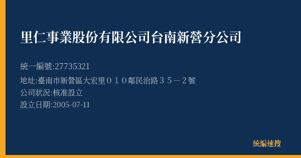 里仁事業股份有限公司台南新營分公司的照片-統編 27735321(臺南市) 公司登記資料與營業項目詳細圖表