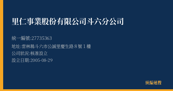 里仁事業股份有限公司斗六分公司的照片-統編 27735363(雲林縣) 公司登記資料與營業項目詳細圖表