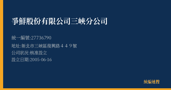 爭鮮股份有限公司三峽分公司的照片-統編 27736790(新北市) 公司登記資料與營業項目詳細圖表