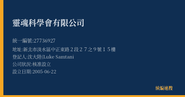靈魂科學會有限公司的照片-統編 27736927(新北市) 公司登記資料與營業項目詳細圖表