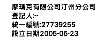 IMG-摩瑪克有限公司汀州分公司