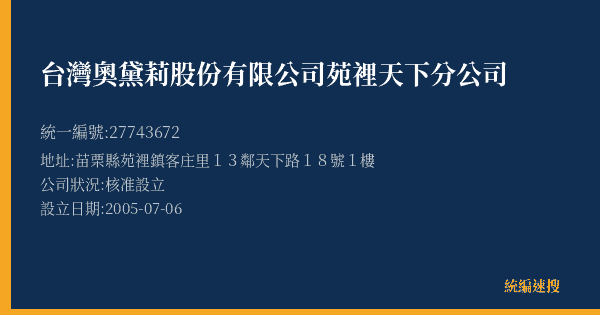 台灣奧黛莉股份有限公司苑裡天下分公司的照片-統編 27743672(苗栗縣) 公司登記資料與營業項目詳細圖表
