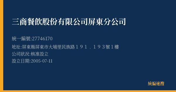 三商餐飲股份有限公司屏東分公司的照片-統編 27746170(屏東縣) 公司登記資料與營業項目詳細圖表