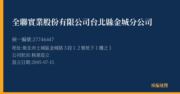 全聯實業股份有限公司台北縣金城分公司的照片-統編 27746447(新北市) 公司登記資料與營業項目詳細圖表
